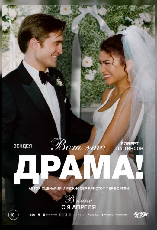 ВОТ ЭТО ДРАМА!