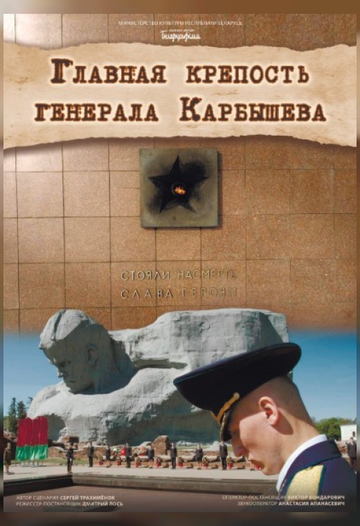 ГЛАВНАЯ КРЕПОСТЬ ГЕНЕРАЛА КАРБЫШЕВА