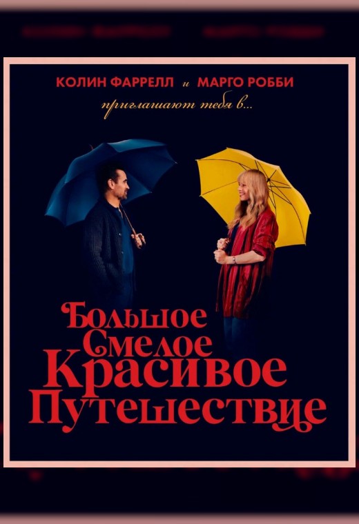 БОЛЬШОЕ СМЕЛОЕ КРАСИВОЕ ПУТЕШЕСТВИЕ
