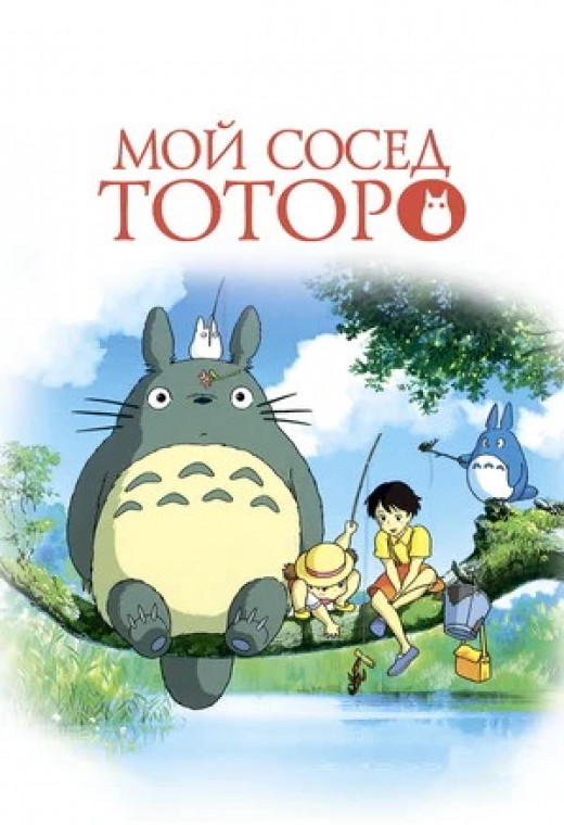 МОЙ СОСЕД ТОТОРО