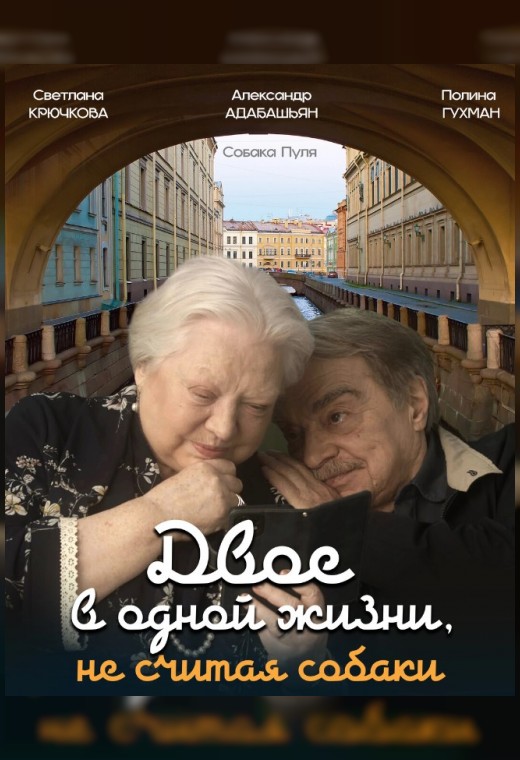ДВОЕ В ОДНОЙ ЖИЗНИ, НЕ СЧИТАЯ СОБАКИ