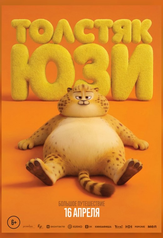 ТОЛСТЯК ЮЗИ