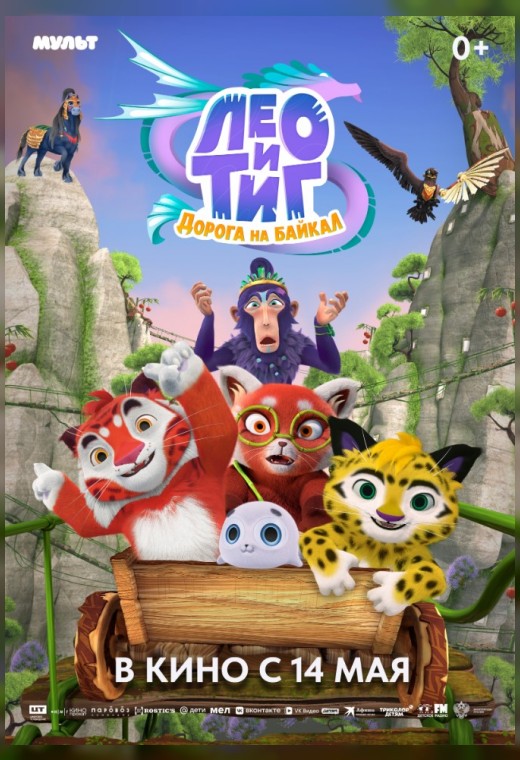 ЛЕО И ТИГ. ДОРОГА НА БАЙКАЛ