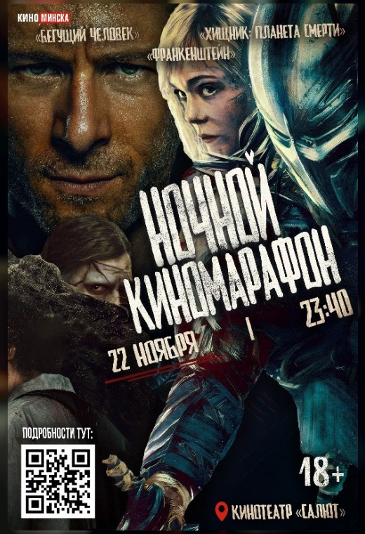 НОЧНОЙ КИНОМАРАФОН