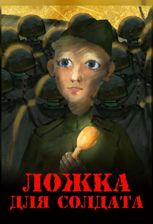 Ложка для солдата