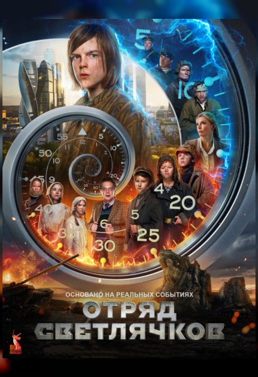 ОТРЯД СВЕТЛЯЧКОВ