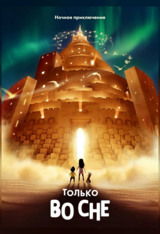 ТОЛЬКО ВО СНЕ