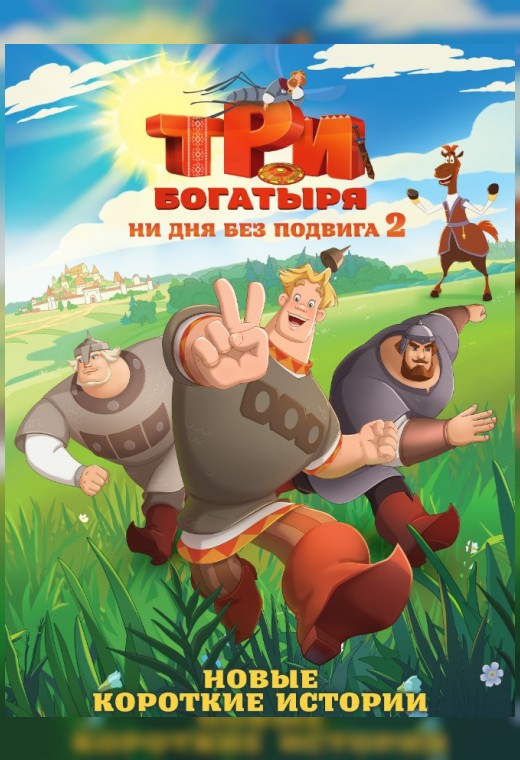 ТРИ БОГАТЫРЯ. НИ ДНЯ БЕЗ ПОДВИГА 2