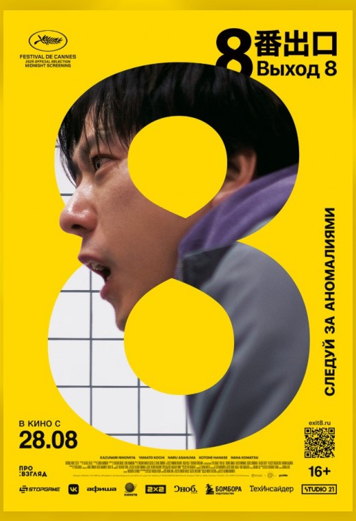 ВЫХОД 8