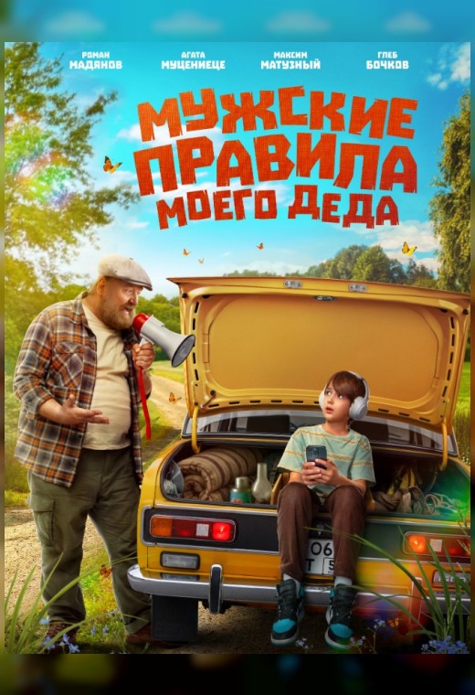 МУЖСКИЕ ПРАВИЛА МОЕГО ДЕДА