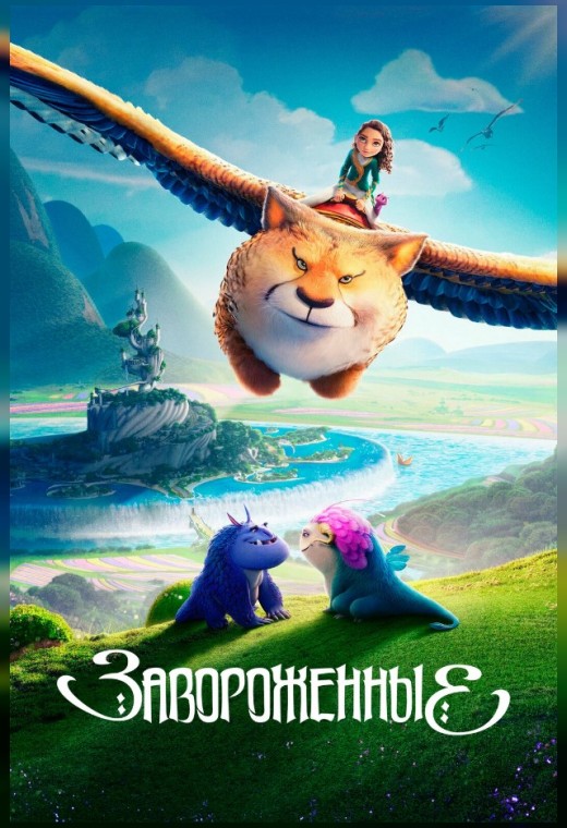 ЗАВОРОЖЕННЫЕ