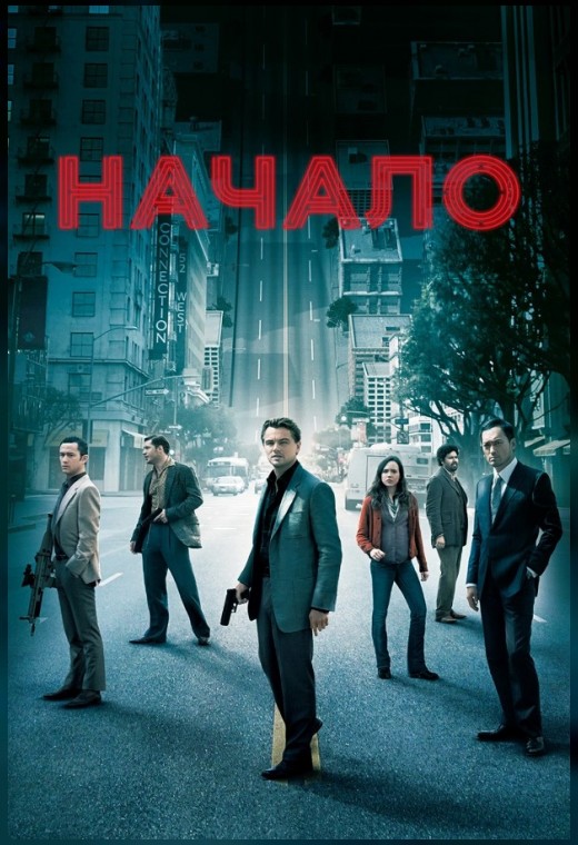 НАЧАЛО