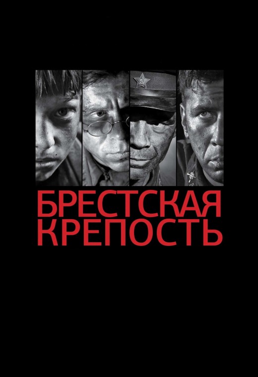 БРЕСТСКАЯ КРЕПОСТЬ