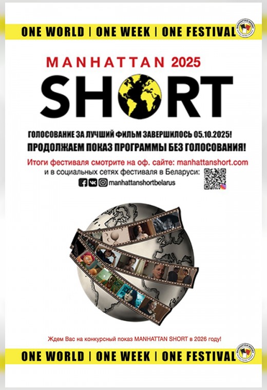 МАНХЭТТЕНСКИЙ ФЕСТИВАЛЬ КОРОТКОМЕТРАЖНОГО КИНО 2025 (SUB)