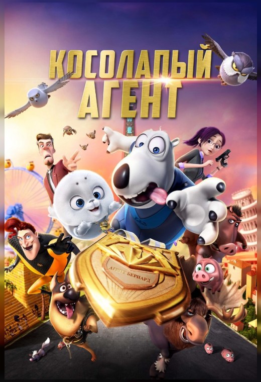 КОСОЛАПЫЙ АГЕНТ