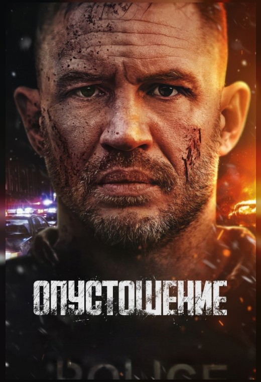 ОПУСТОШЕНИЕ