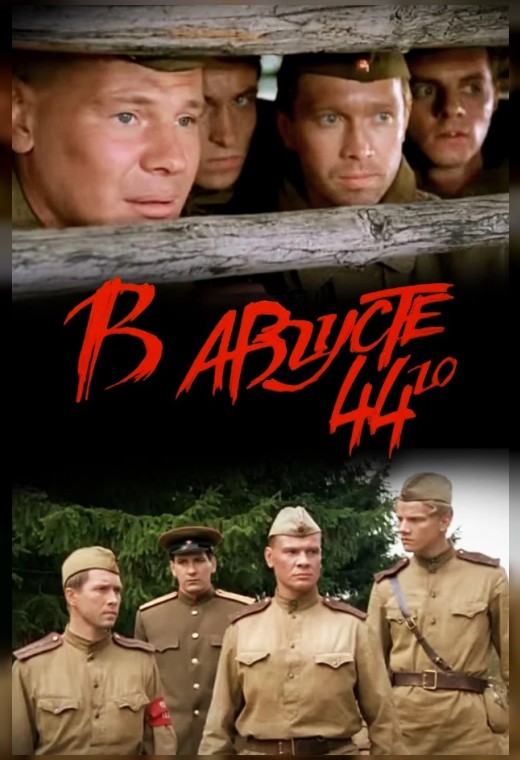 В АВГУСТЕ 44-ГО…