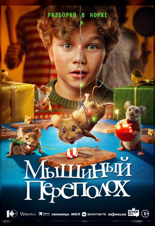 МЫШИНЫЙ ПЕРЕПОЛОХ