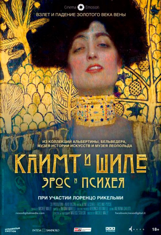 КЛИМТ И ШИЛЕ: ЭРОС И ПСИХЕЯ