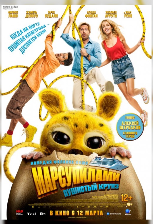 МАРСУПИЛАМИ. ПУШИСТЫЙ КРУИЗ