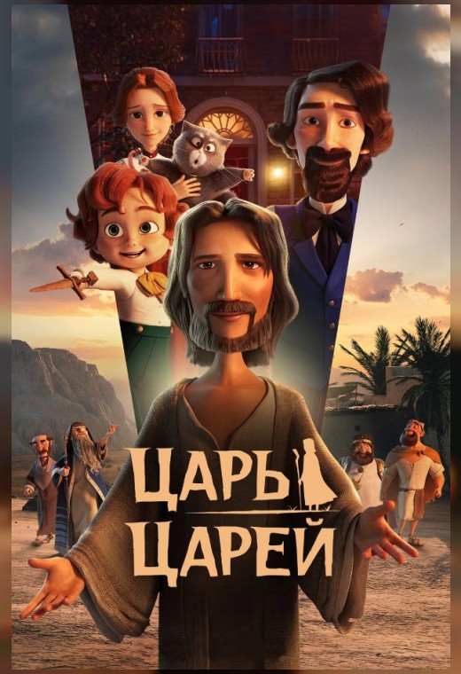 ЦАРЬ ЦАРЕЙ