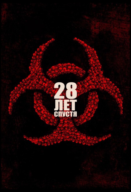28 ЛЕТ СПУСТЯ