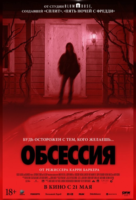 ОБСЕССИЯ
