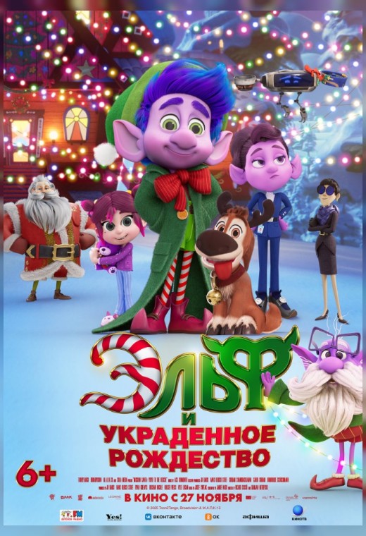 ЭЛЬФ И УКРАДЕННОЕ РОЖДЕСТВО