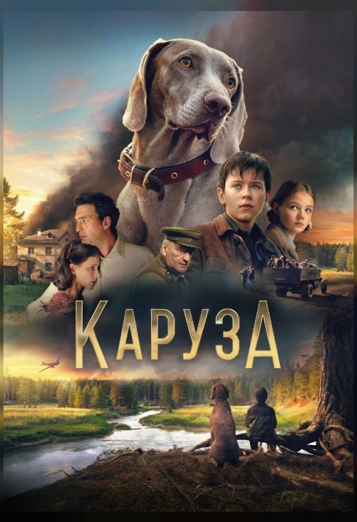 КАРУЗА