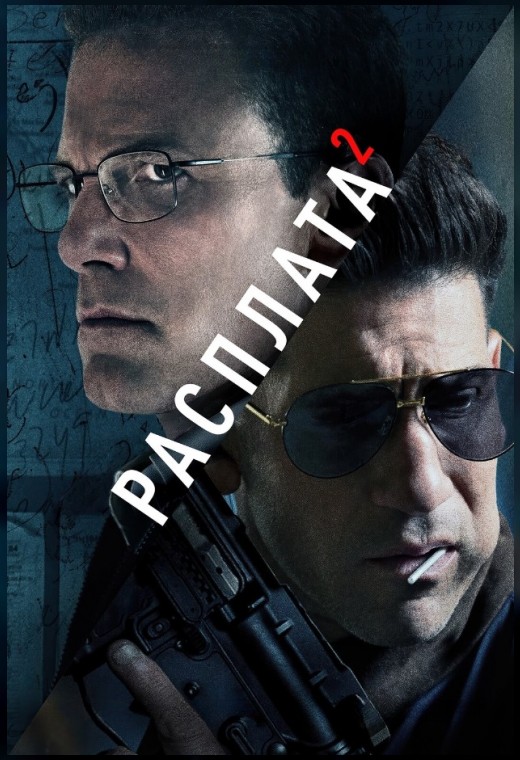 РАСПЛАТА 2