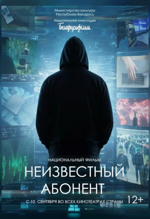 НЕИЗВЕСТНЫЙ АБОНЕНТ