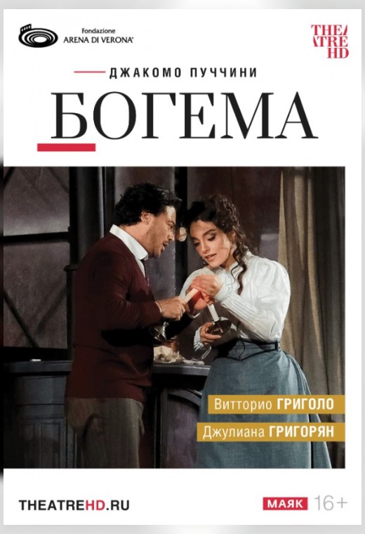 THEATREHD: АРЕНА ДИ ВЕРОНА: БОГЕМА (SUB)