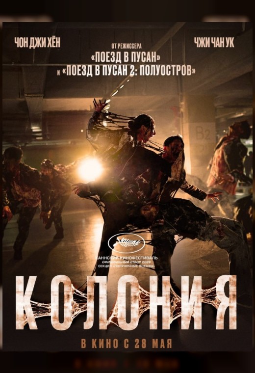 КОЛОНИЯ