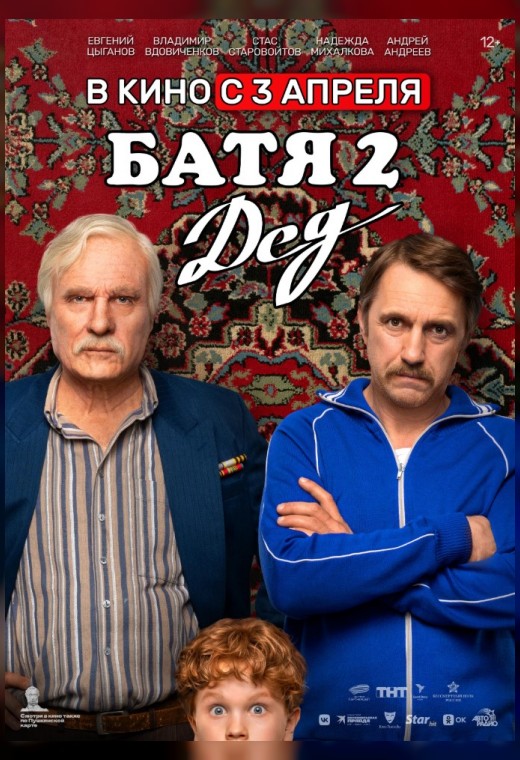 БАТЯ 2. ДЕД