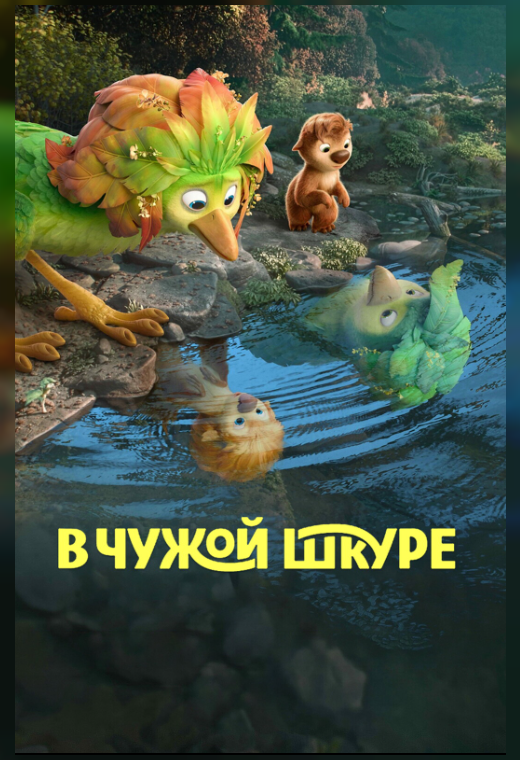 В ЧУЖОЙ ШКУРЕ