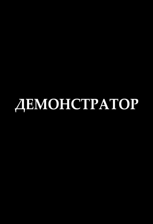 ДЕМОНСТРАТОР
