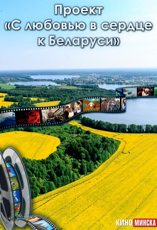ПРОЕКТ «С ЛЮБОВЬЮ В СЕРДЦЕ К БЕЛАРУСИ»