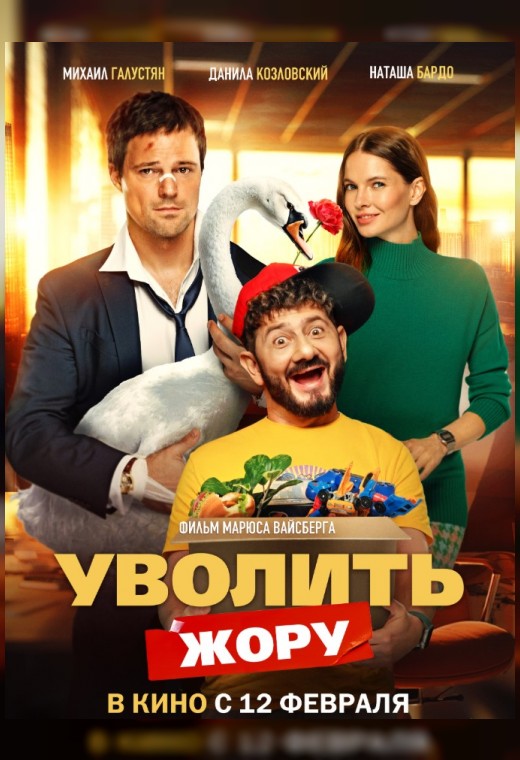 УВОЛИТЬ ЖОРУ