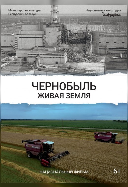 ЧЕРНОБЫЛЬ. ЖИВАЯ ЗЕМЛЯ