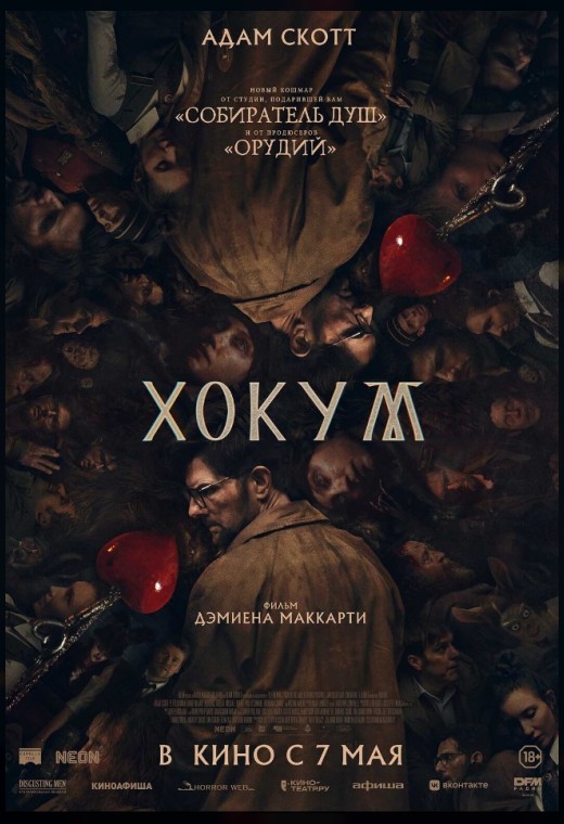 ХОКУМ