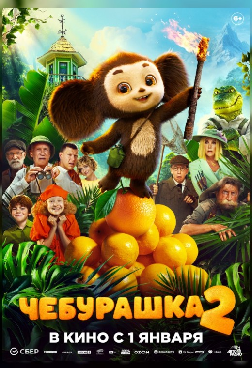 ЧЕБУРАШКА 2