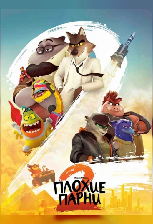 ПЛОХИЕ ПАРНИ 2