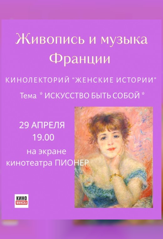 ЖИВОПИСЬ И МУЗЫКА ФРАНЦИИ. КИНОЛЕКТОРИЙ «ЖЕНСКИЕ ИСТОРИИ»