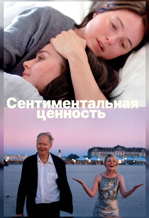 СЕНТИМЕНТАЛЬНАЯ ЦЕННОСТЬ