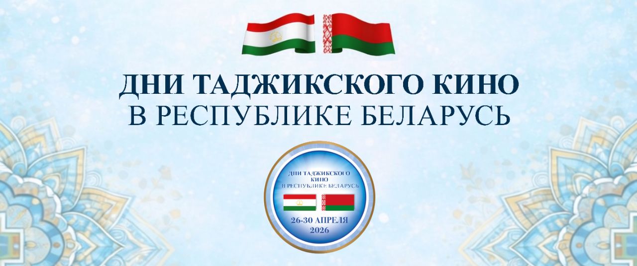 Дни таджикского кино