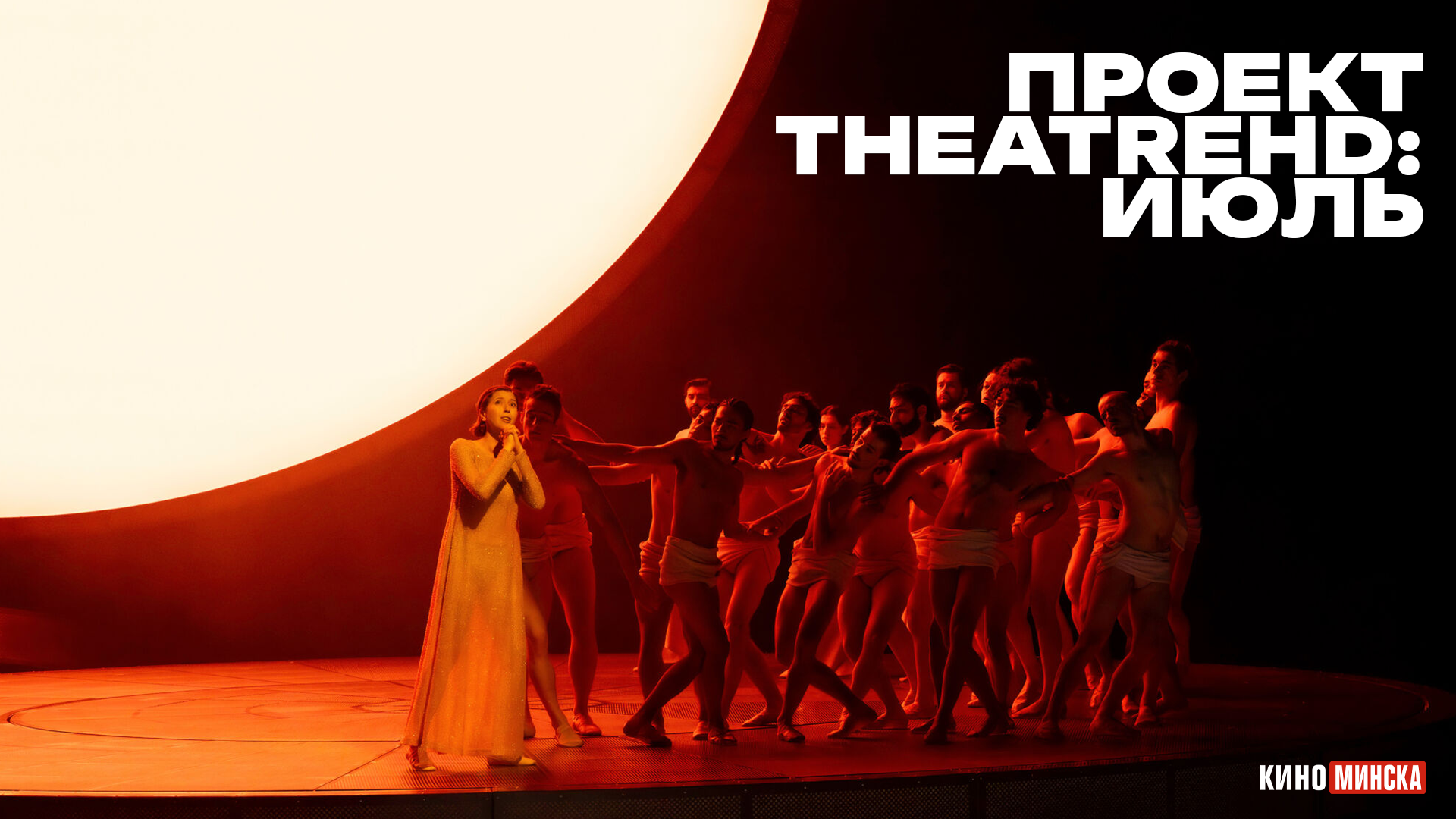Проект TheatreHD: июль