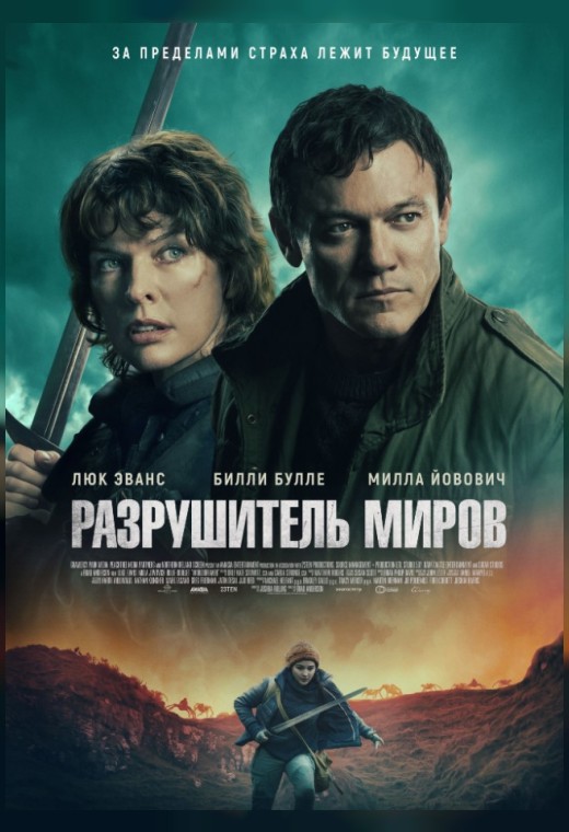 РАЗРУШИТЕЛЬ МИРОВ