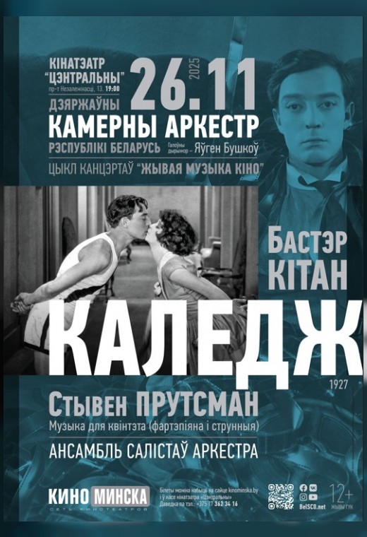ЖИВАЯ МУЗЫКА КИНО: КОЛЛЕДЖ