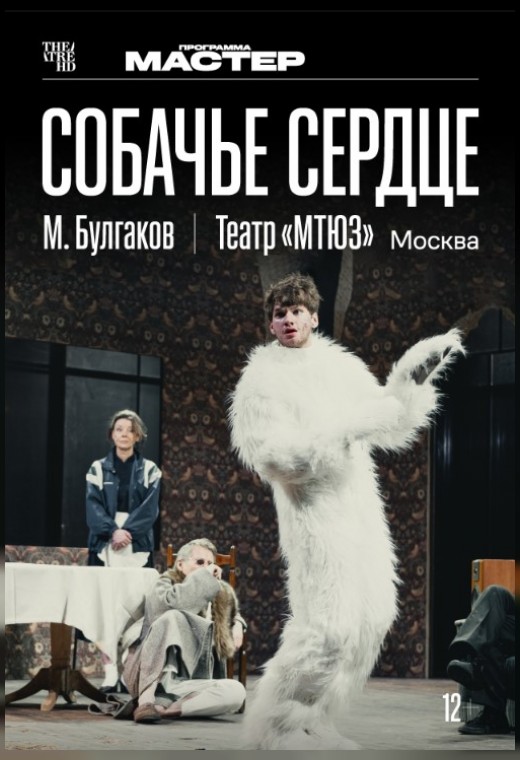 THEATREHD: СОБАЧЬЕ СЕРДЦЕ