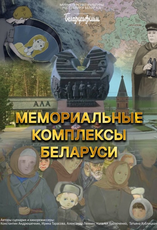 МЕМОРИАЛЬНЫЕ КОМПЛЕКСЫ БЕЛАРУСИ